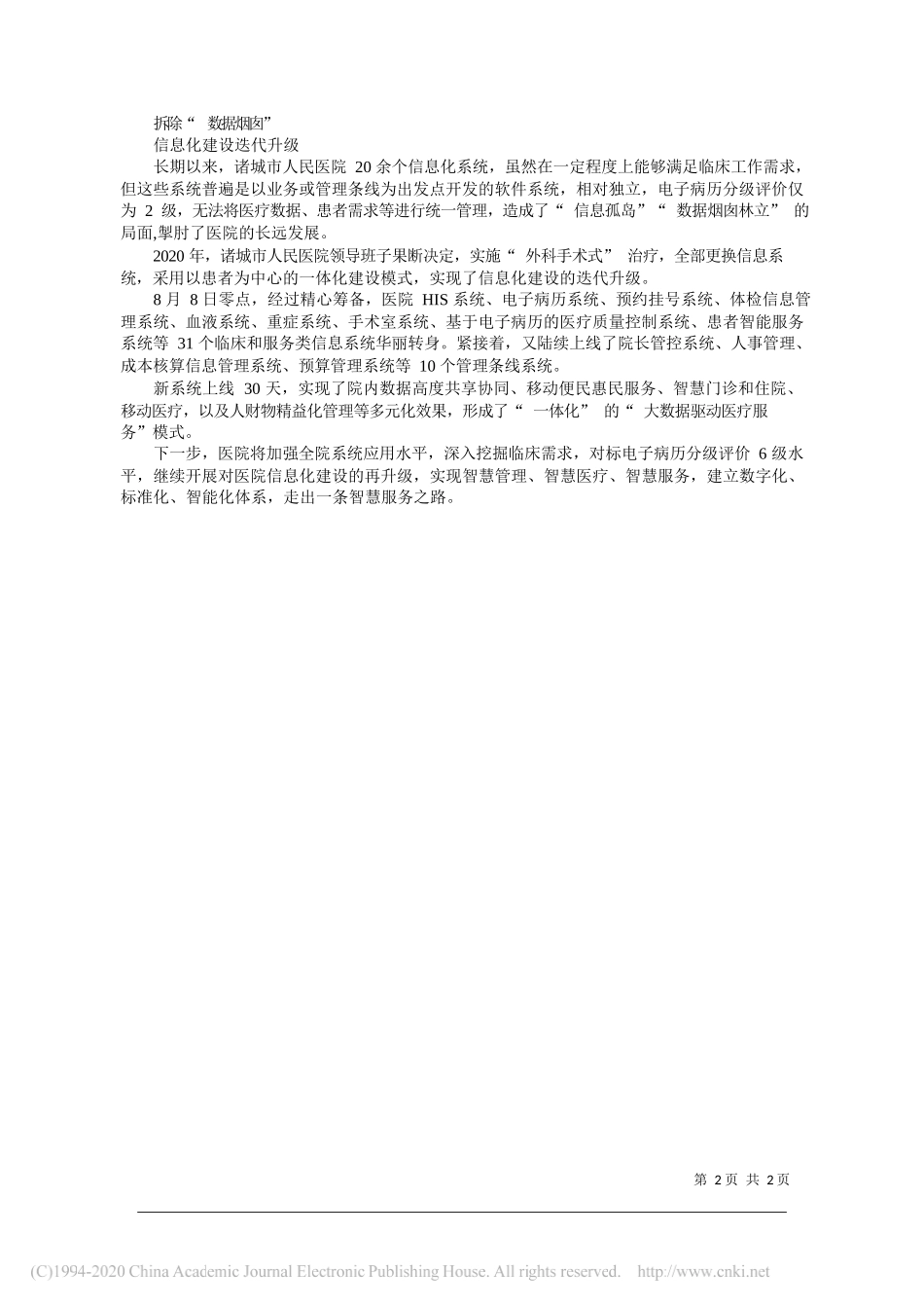 山东省诸城市人民医院党委副书记、院长张毅：以重塑体系为支点强内涵_第2页