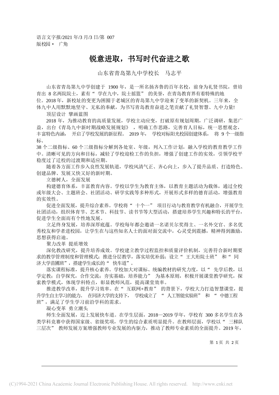 山东省青岛第九中学校长马志平：锐意进取，书写时代奋进之歌_第1页