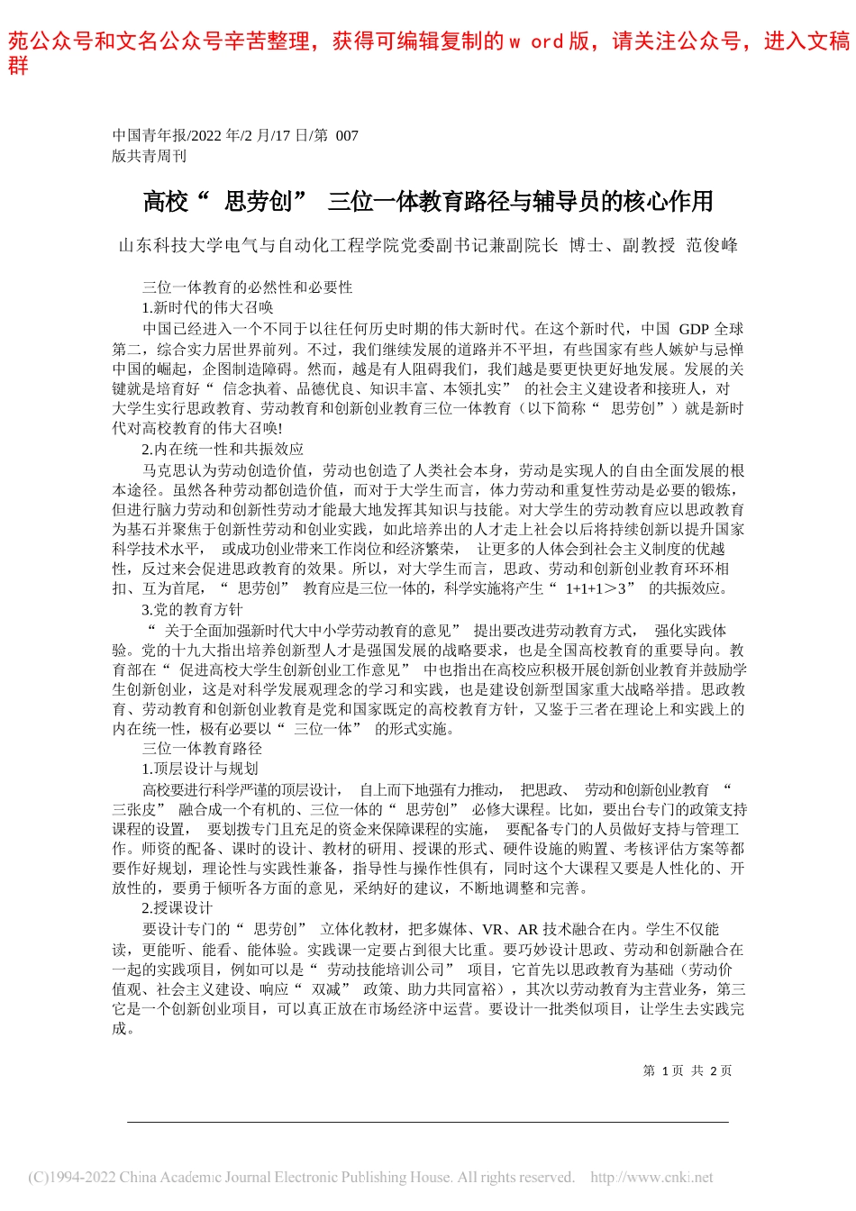 山东科技大学电气与自动化工程学院党委副书记兼副院长博士、副教授范俊峰：高校思劳创三位一体教育路径与辅导员的核心作用_第1页