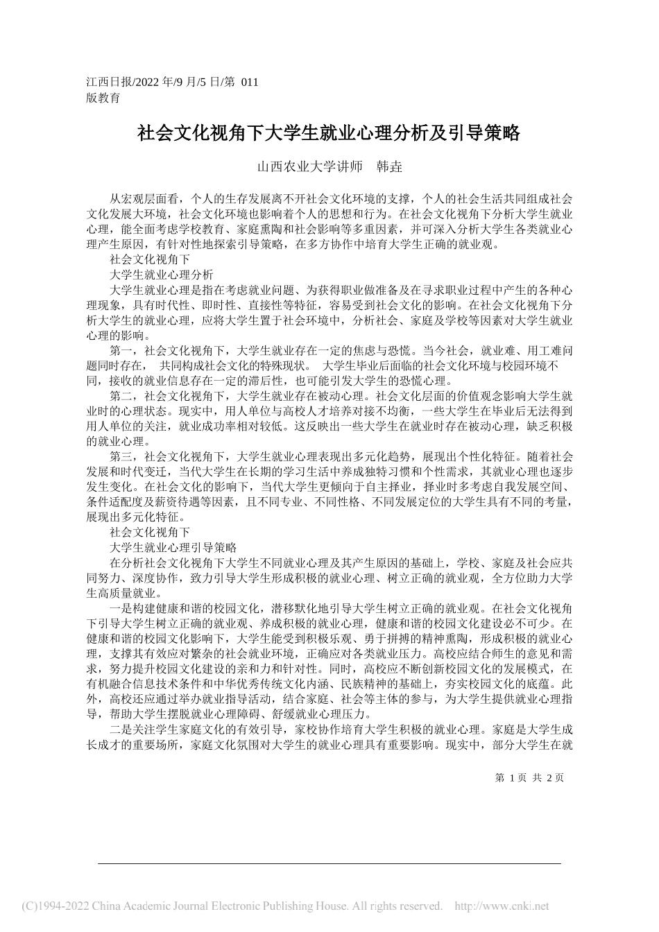 山西农业大学讲师韩垚：社会文化视角下大学生就业心理分析及引导策略_第1页