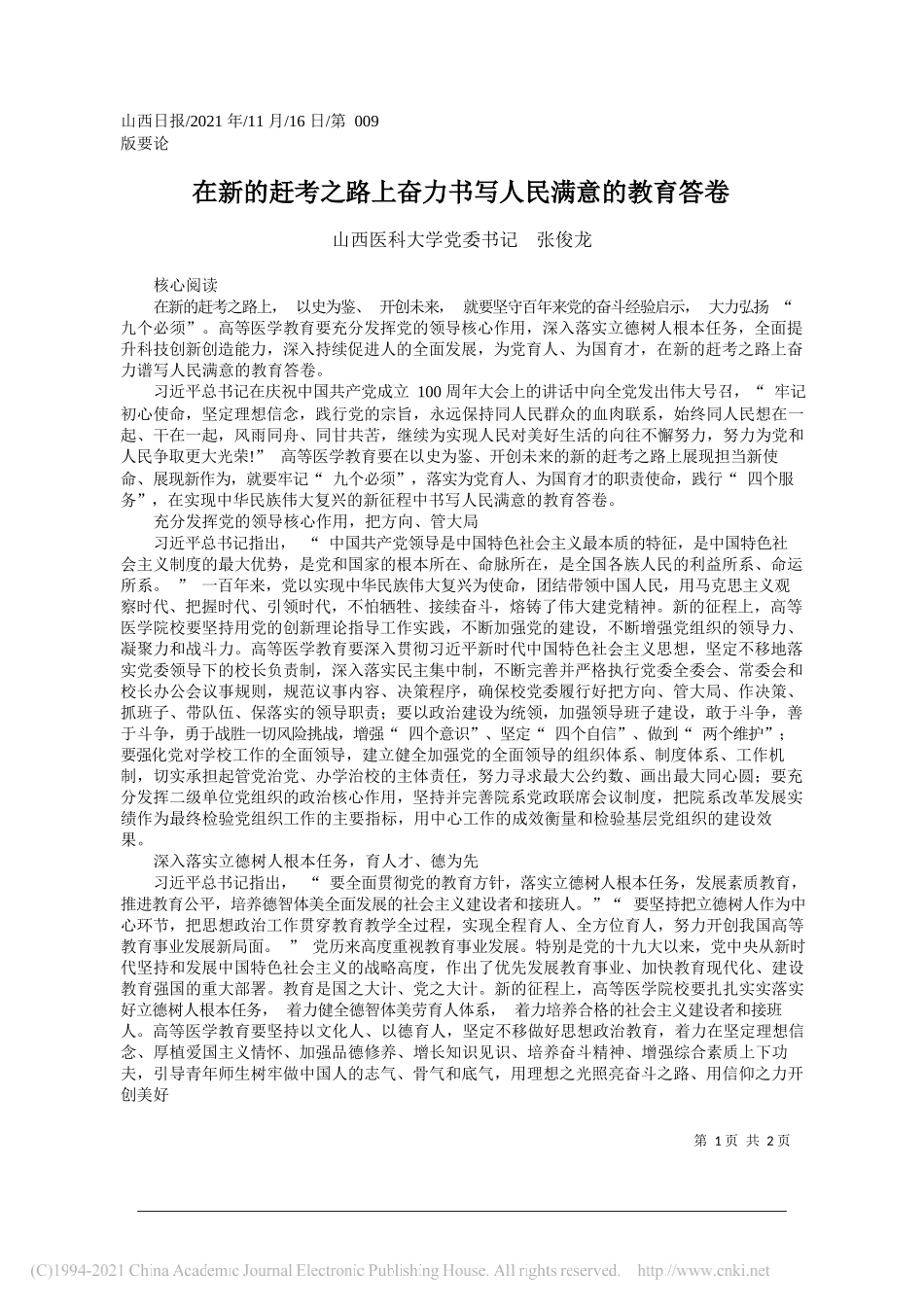 山西医科大学党委书记张俊龙：在新的赶考之路上奋力书写人民满意的教育答卷_第1页