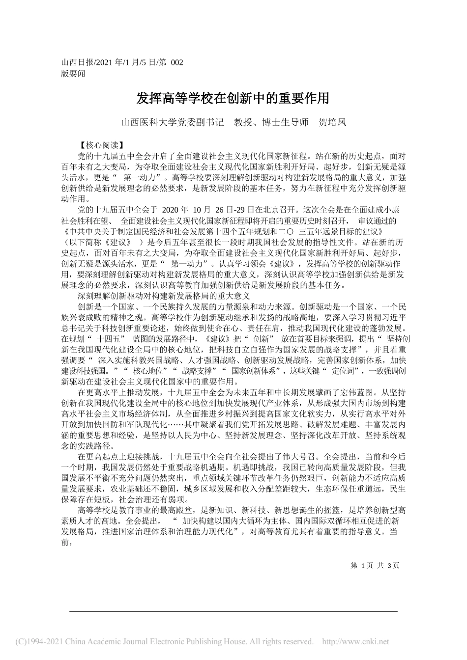 山西医科大学党委副书记教授、博士生导师贺培凤：发挥高等学校在创新中的重要作用_第1页