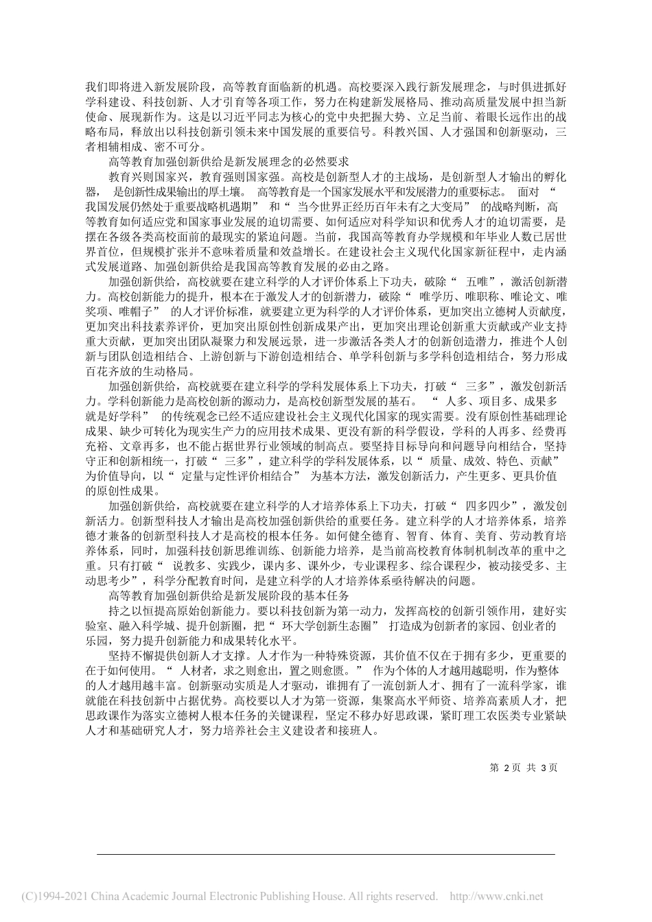 山西医科大学党委副书记教授、博士生导师贺培凤：发挥高等学校在创新中的重要作用_第2页