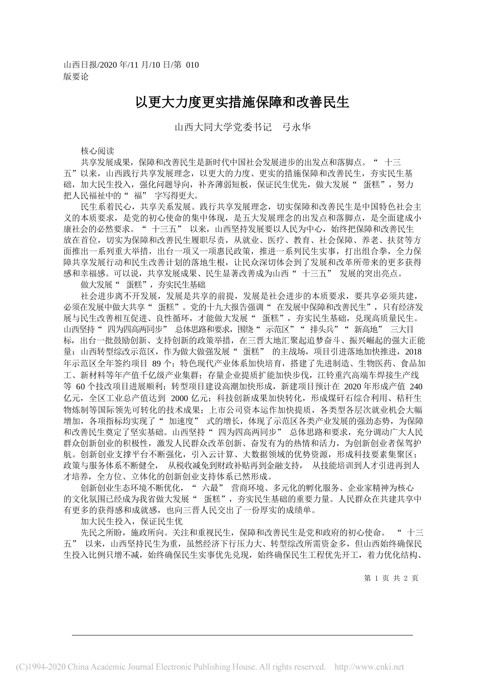 山西大同大学党委书记弓永华：以更大力度更实措施保障和改善民生_第1页