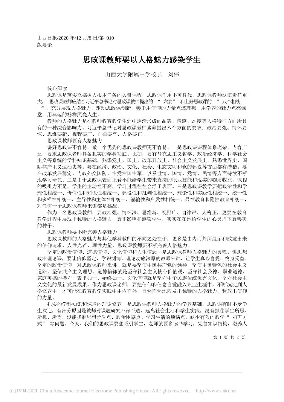 山西大学附属中学校长刘伟：思政课教师要以人格魅力感染学生_第1页