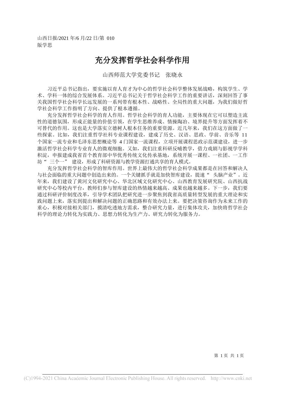 山西师范大学党委书记张晓永：充分发挥哲学社会科学作用_第1页