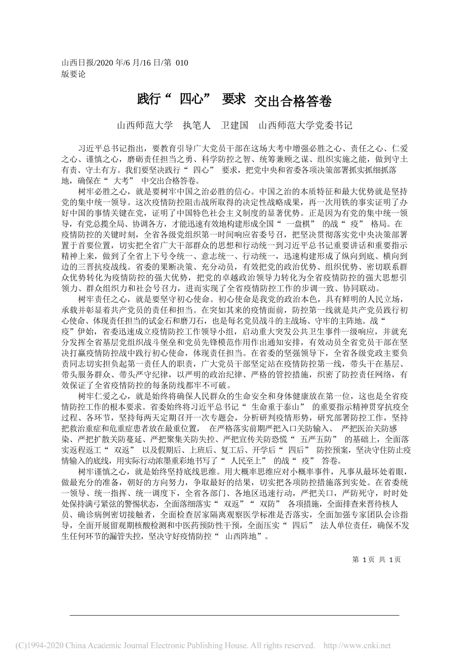 山西师范大学执笔人卫建国山西师范大学党委书记：践行四心要求交出合格答卷_第1页