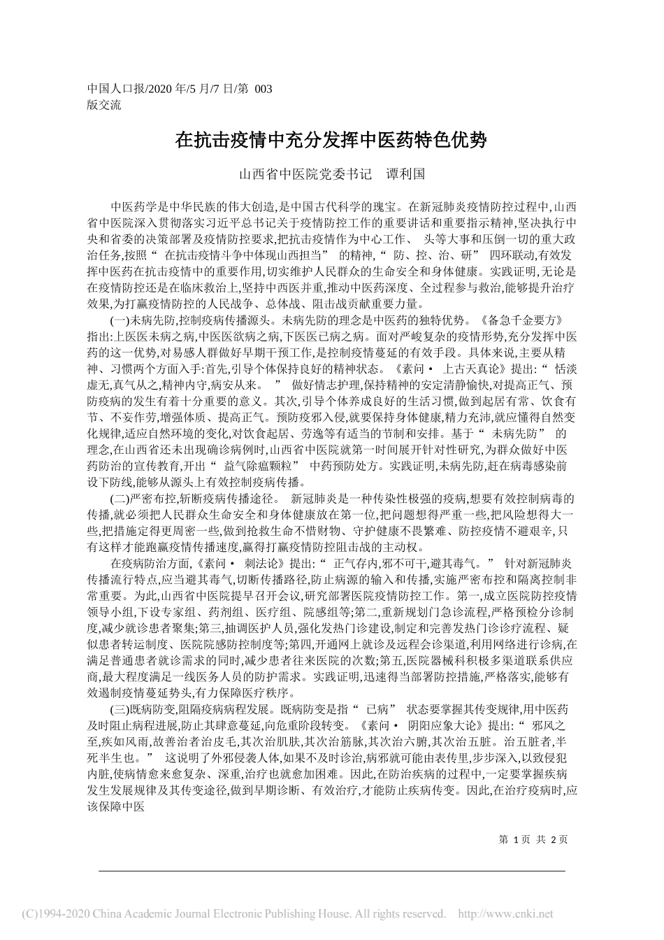 山西省中医院党委书记谭利国：在抗击疫情中充分发挥中医药特色优势_第1页