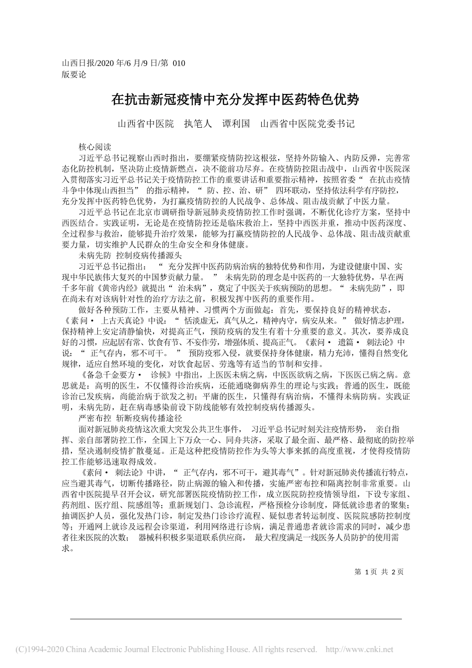 山西省中医院执笔人谭利国山西省中医院党委书记：在抗击新冠疫情中充分发挥中医药特色优势_第1页