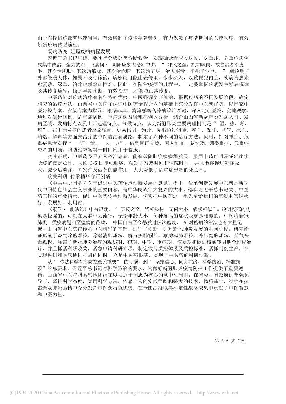 山西省中医院执笔人谭利国山西省中医院党委书记：在抗击新冠疫情中充分发挥中医药特色优势_第2页