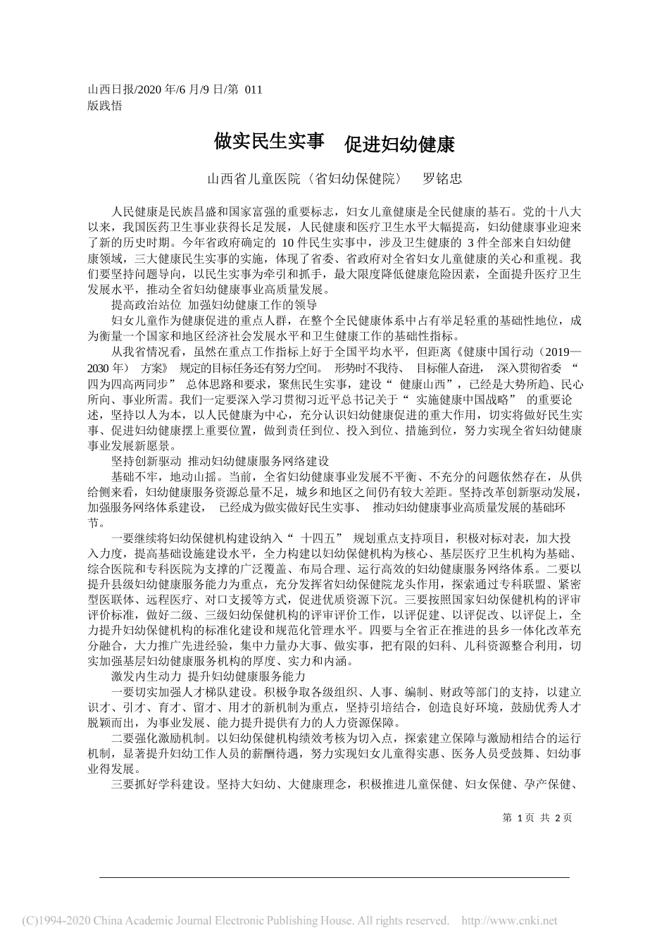 山西省儿童医院〈省妇幼保健院〉罗铭忠：做实民生实事促进妇幼健康_第1页