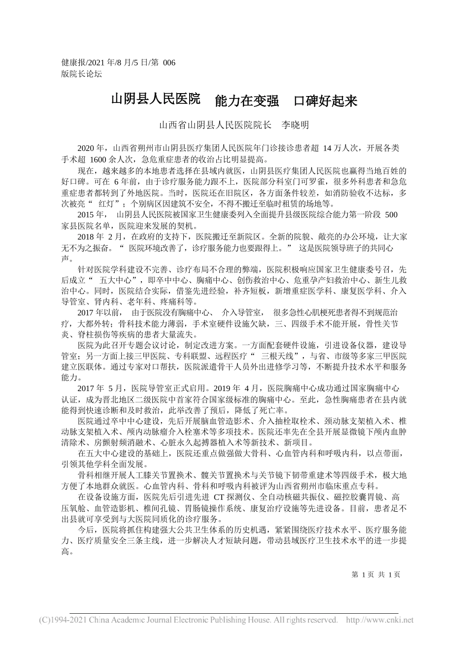 山西省山阴县人民医院院长李晓明：山阴县人民医院能力在变强口碑好起来_第1页