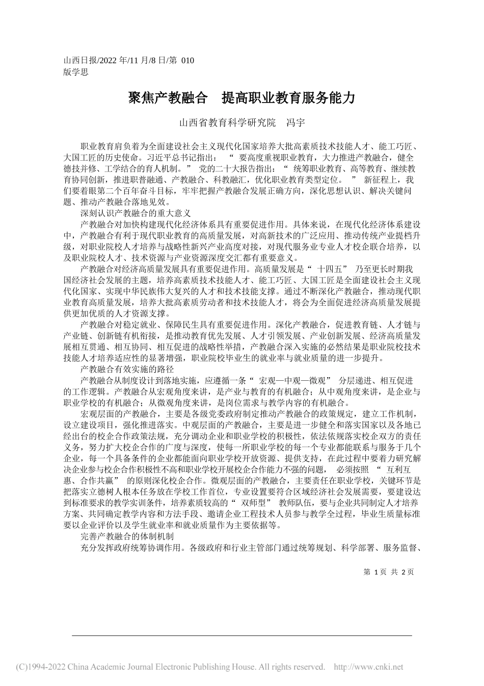 山西省教育科学研究院冯宇：聚焦产教融合提高职业教育服务能力_第1页