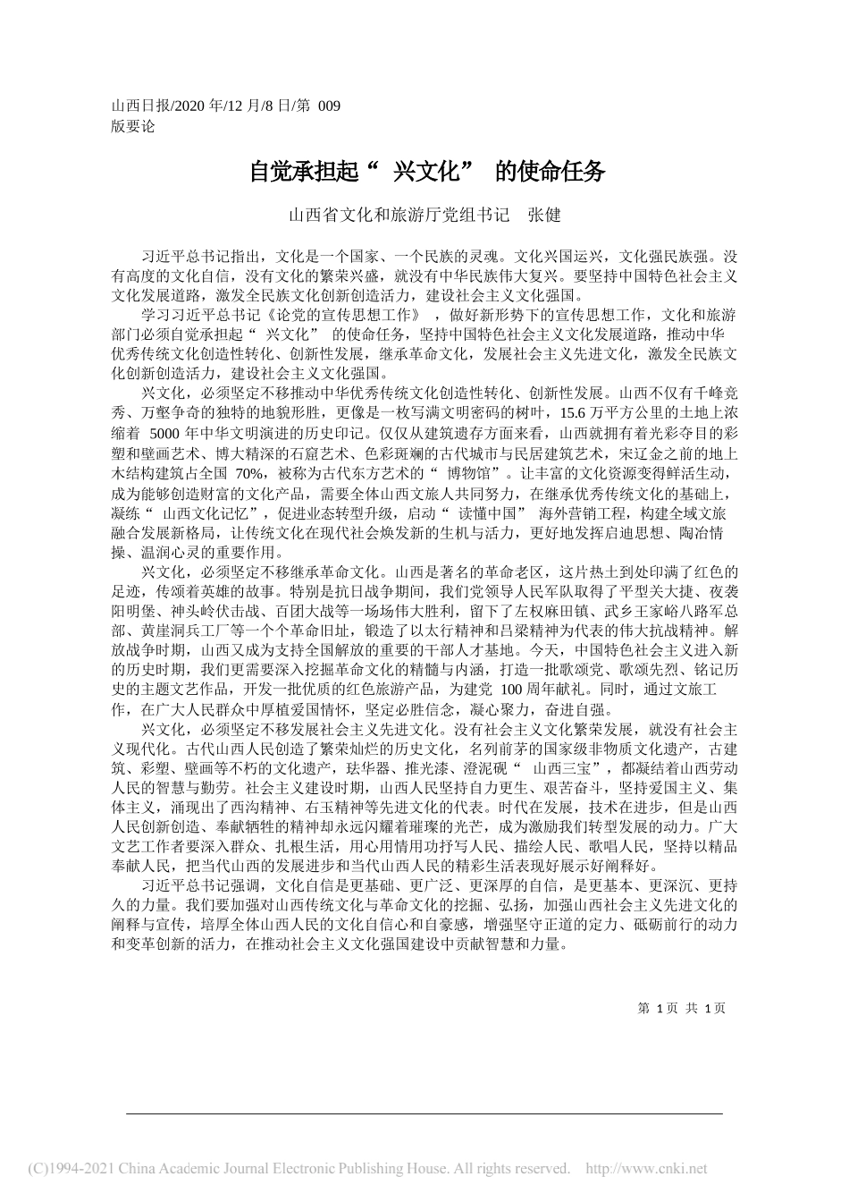 山西省文化和旅游厅党组书记张健：自觉承担起兴文化的使命任务_第1页