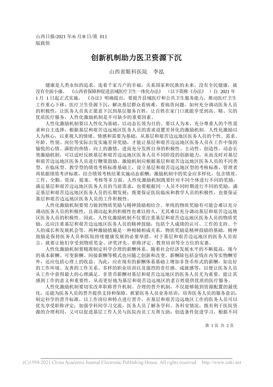 山西省眼科医院李泓：创新机制助力医卫资源下沉_第1页