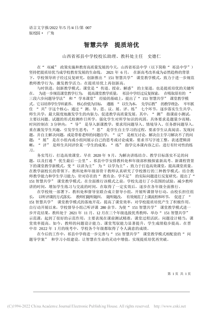 山西省祁县中学校校长助理、教科处主任史德仁：智慧共学提质培优_第1页