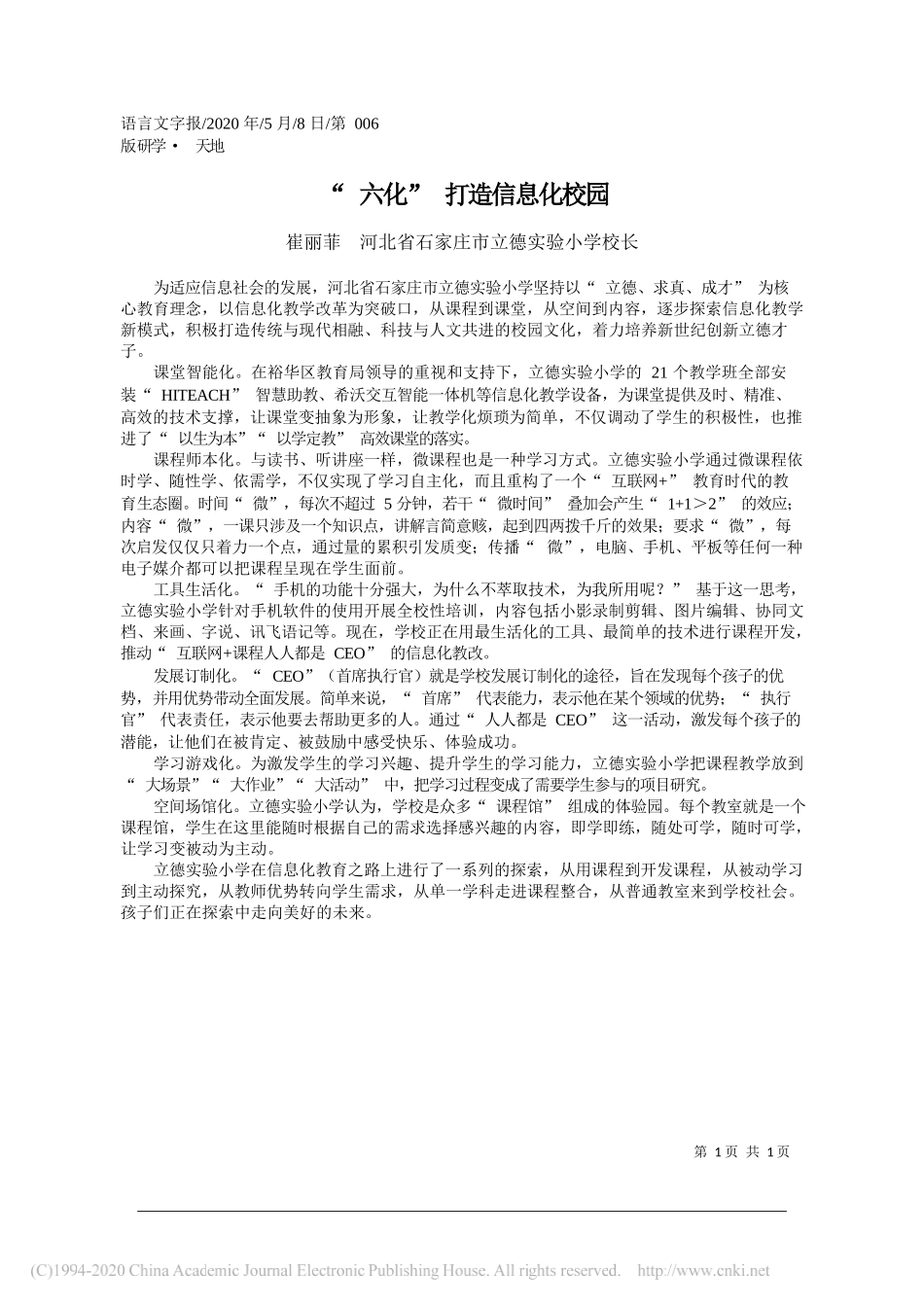 崔丽菲河北省石家庄市立德实验小学校长：六化打造信息化校园_第1页