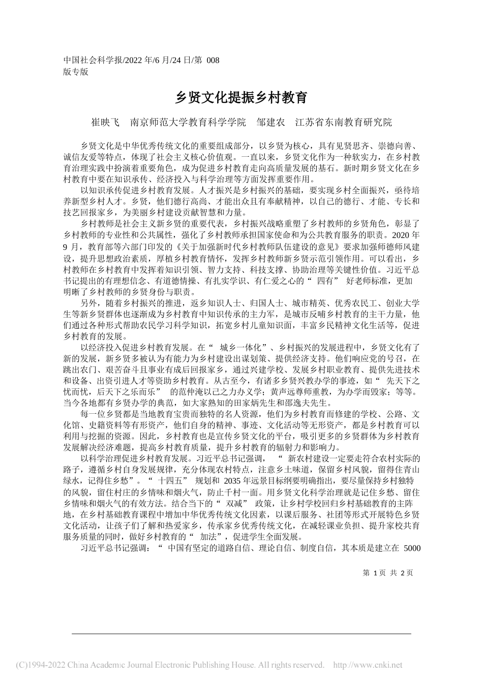 崔映飞南京师范大学教育科学学院邹建农江苏省东南教育研究院：乡贤文化提振乡村教育_第1页