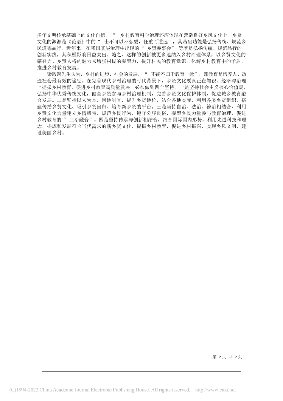 崔映飞南京师范大学教育科学学院邹建农江苏省东南教育研究院：乡贤文化提振乡村教育_第2页