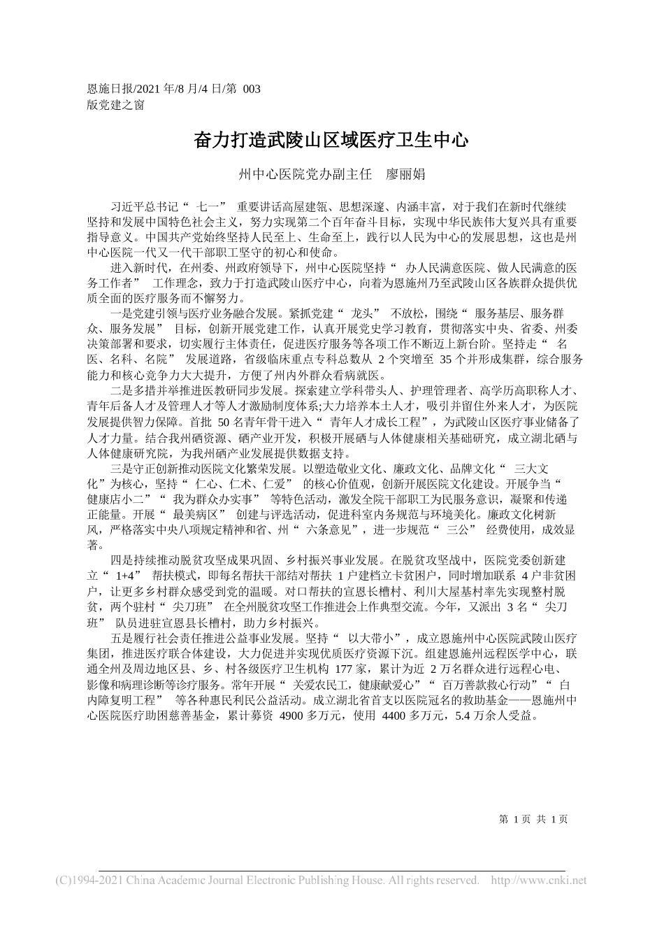 州中心医院党办副主任廖丽娟：奋力打造武陵山区域医疗卫生中心_第1页