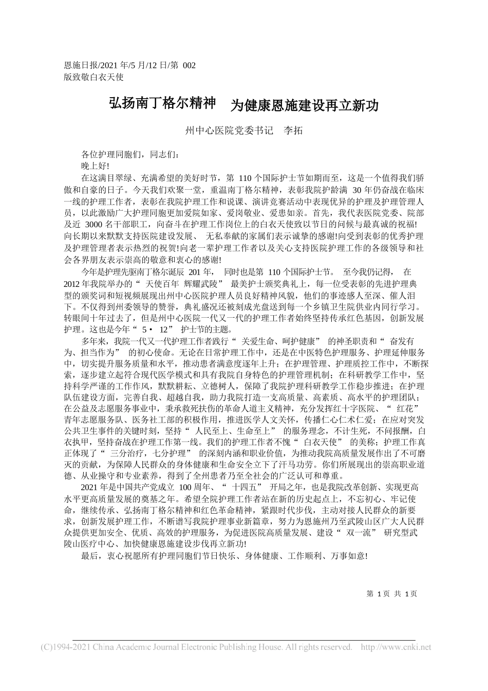 州中心医院党委书记李拓：弘扬南丁格尔精神为健康恩施建设再立新功_第1页