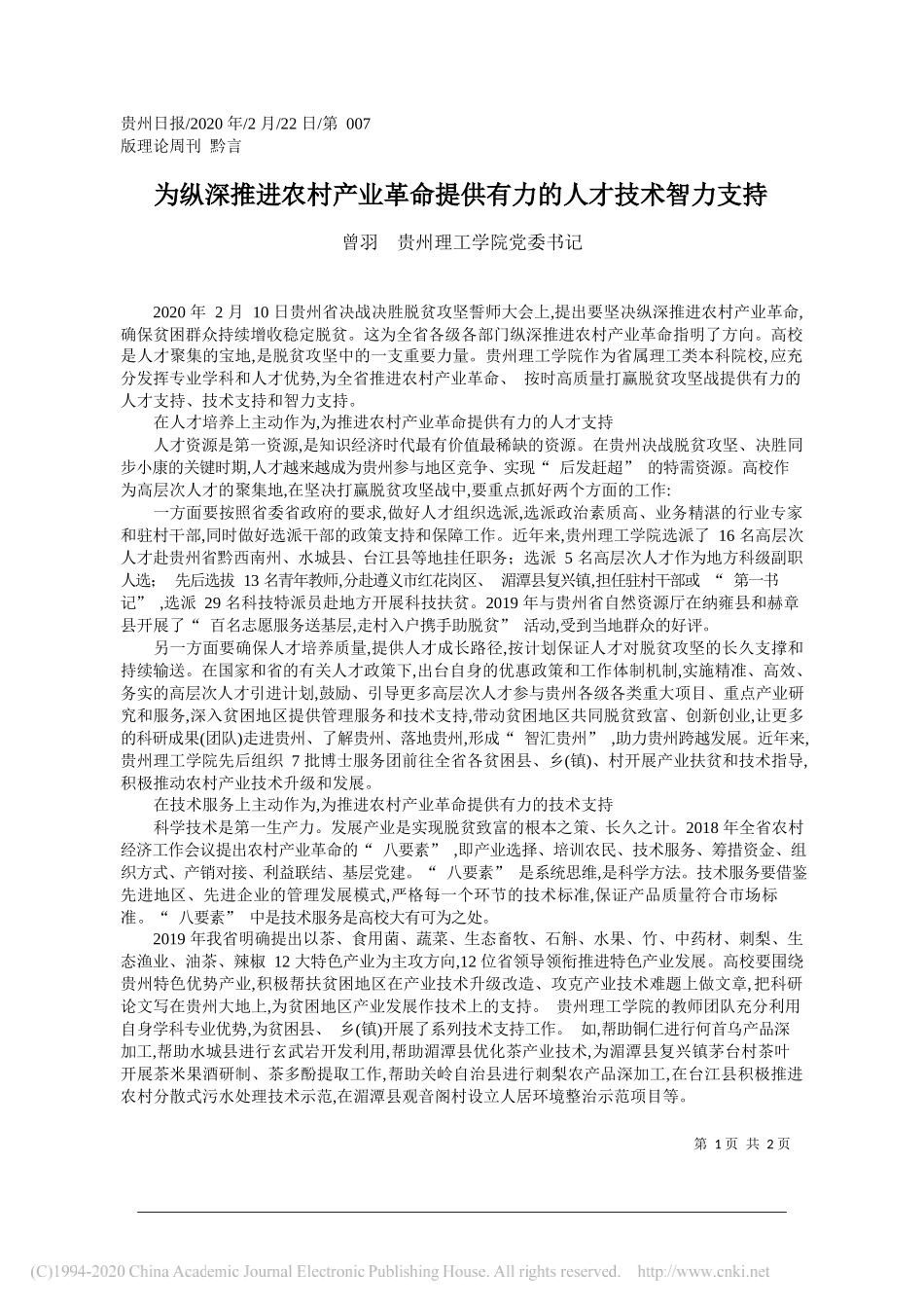 工学院党委书记曾羽 ：为纵深推进农村产业革命提供有力的人才技术智力支持_第1页