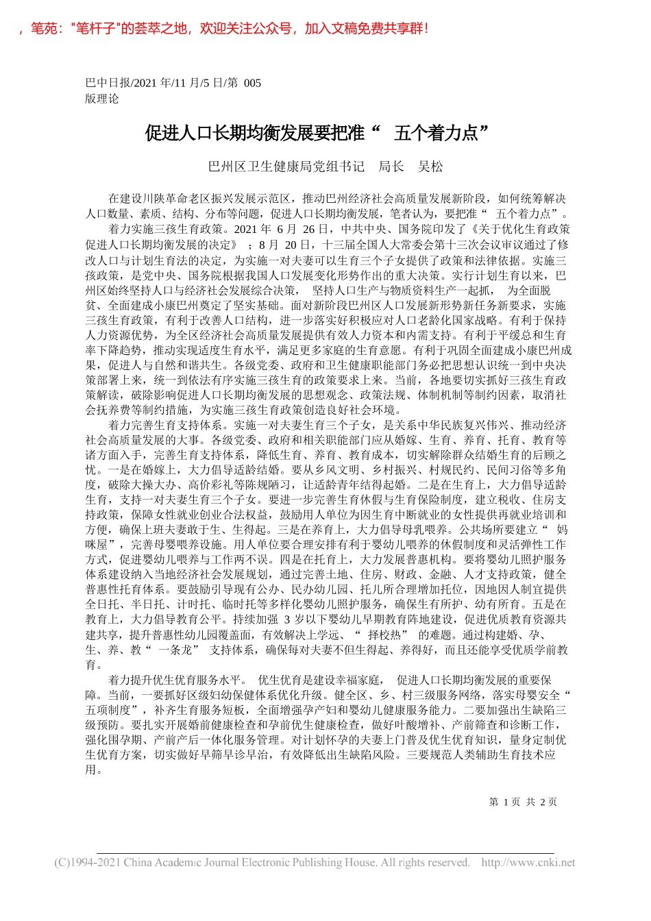 巴州区卫生健康局党组书记局长吴松：促进人口长期均衡发展要把准五个着力点_第1页