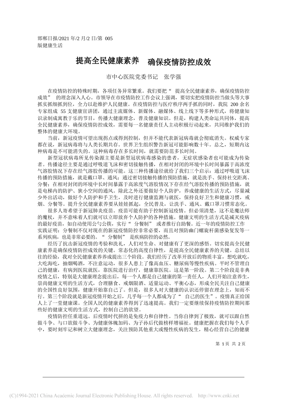 市中心医院党委书记张学强：提高全民健康素养确保疫情防控成效_第1页