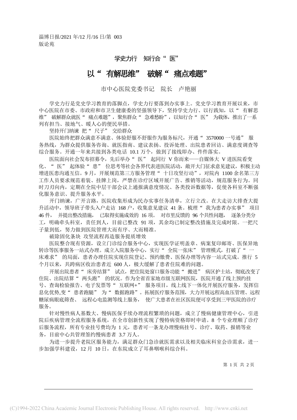 市中心医院党委书记院长卢艳丽：以有解思维破解痛点难题——笔苑公众号和文名公众号辛苦整理_第1页