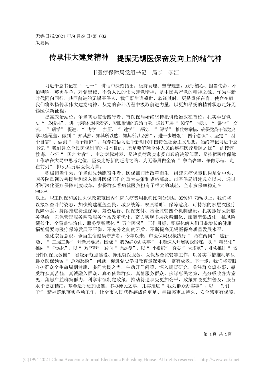 市医疗保障局党组书记局长李江：传承伟大建党精神提振无锡医保奋发向上的精气神_第1页