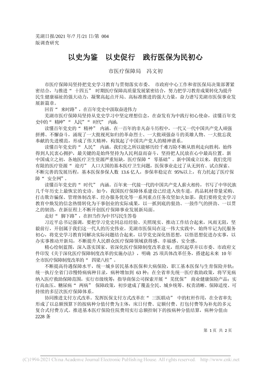 市医疗保障局冯文初：以史为鉴以史促行践行医保为民初心_第1页