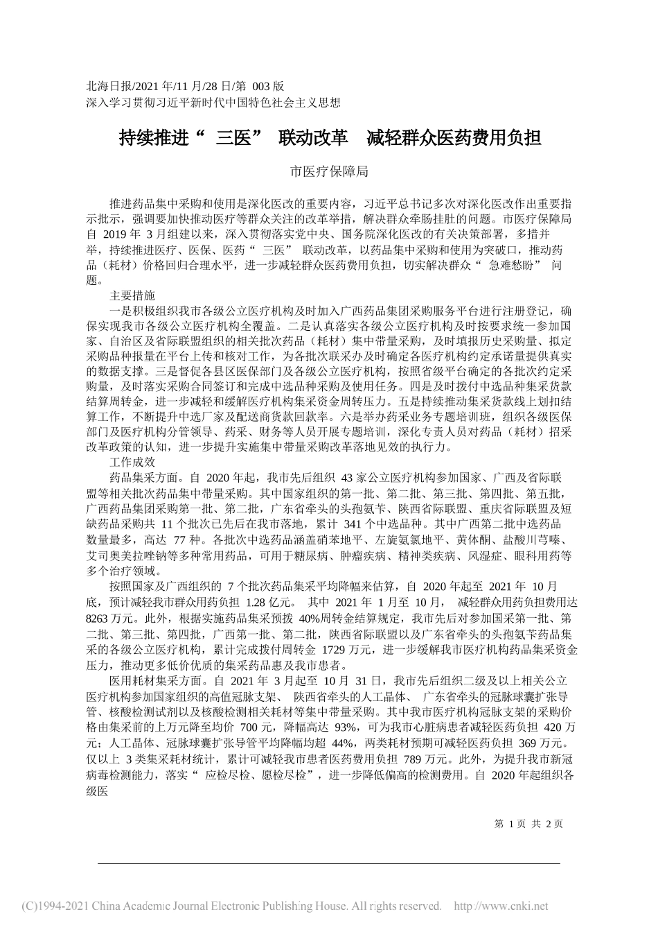 市医疗保障局：持续推进三医联动改革减轻群众医药费用负担_第1页