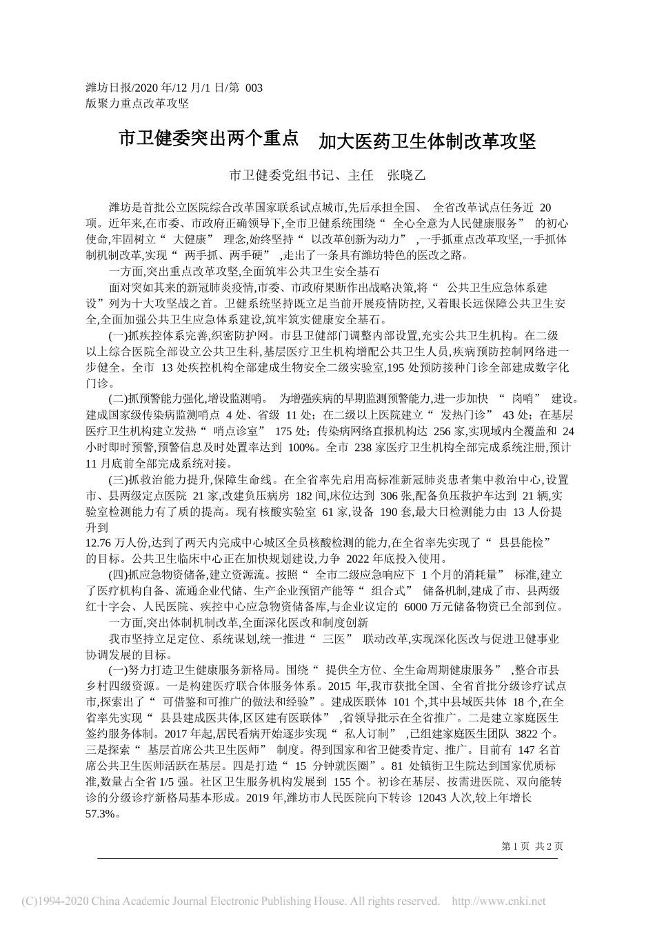 市卫健委党组书记、主任张晓乙：市卫健委突出两个重点加大医药卫生体制改革攻坚_第1页