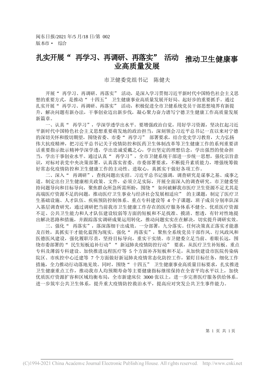 市卫健委党组书记陈健夫：扎实开展再学习、再调研、再落实活动推动卫生健康事业高质量发展_第1页