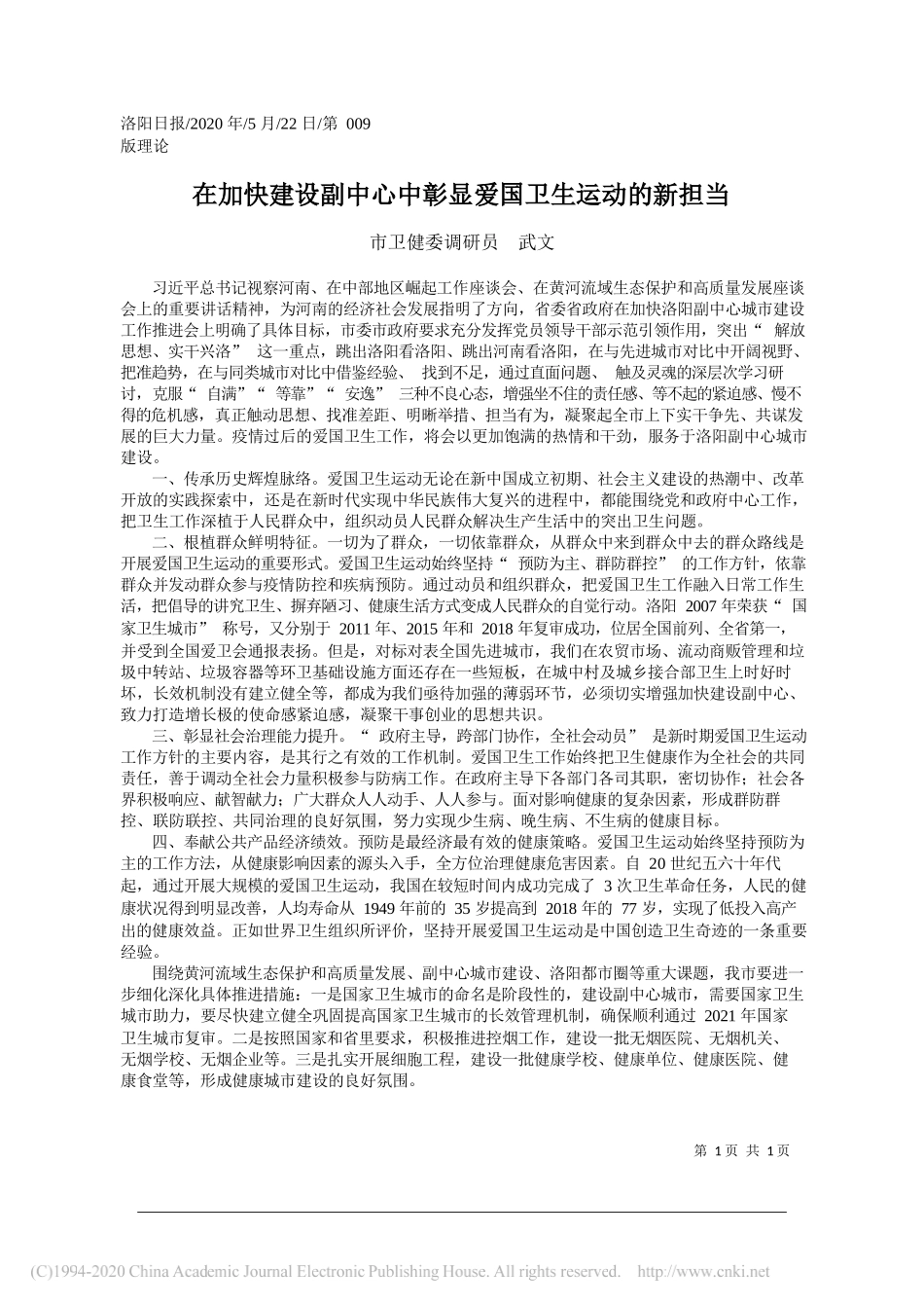 市卫健委调研员武文：在加快建设副中心中彰显爱国卫生运动的新担当_第1页