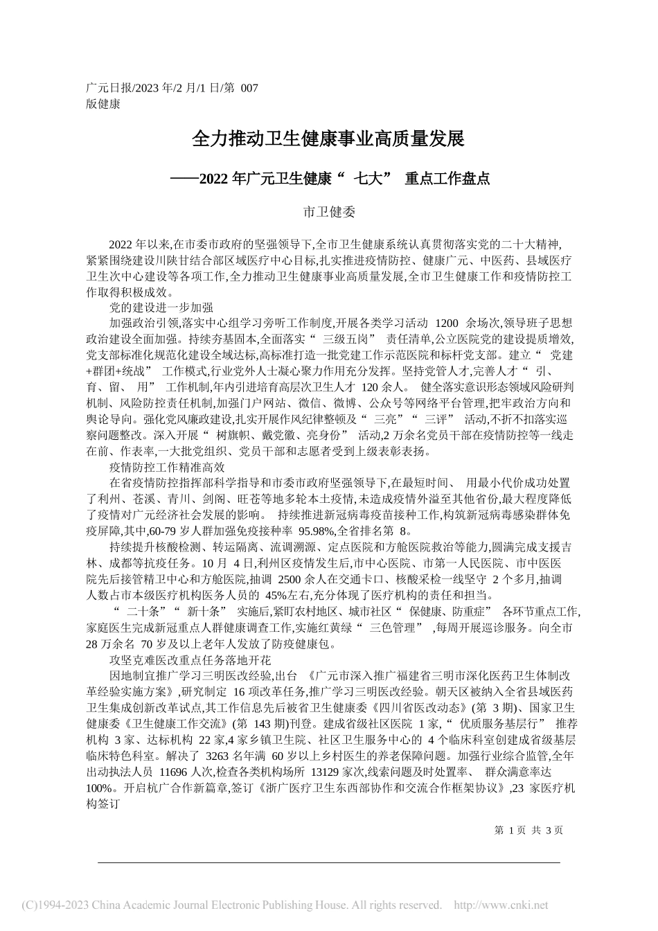 市卫健委：全力推动卫生健康事业高质量发展_第1页