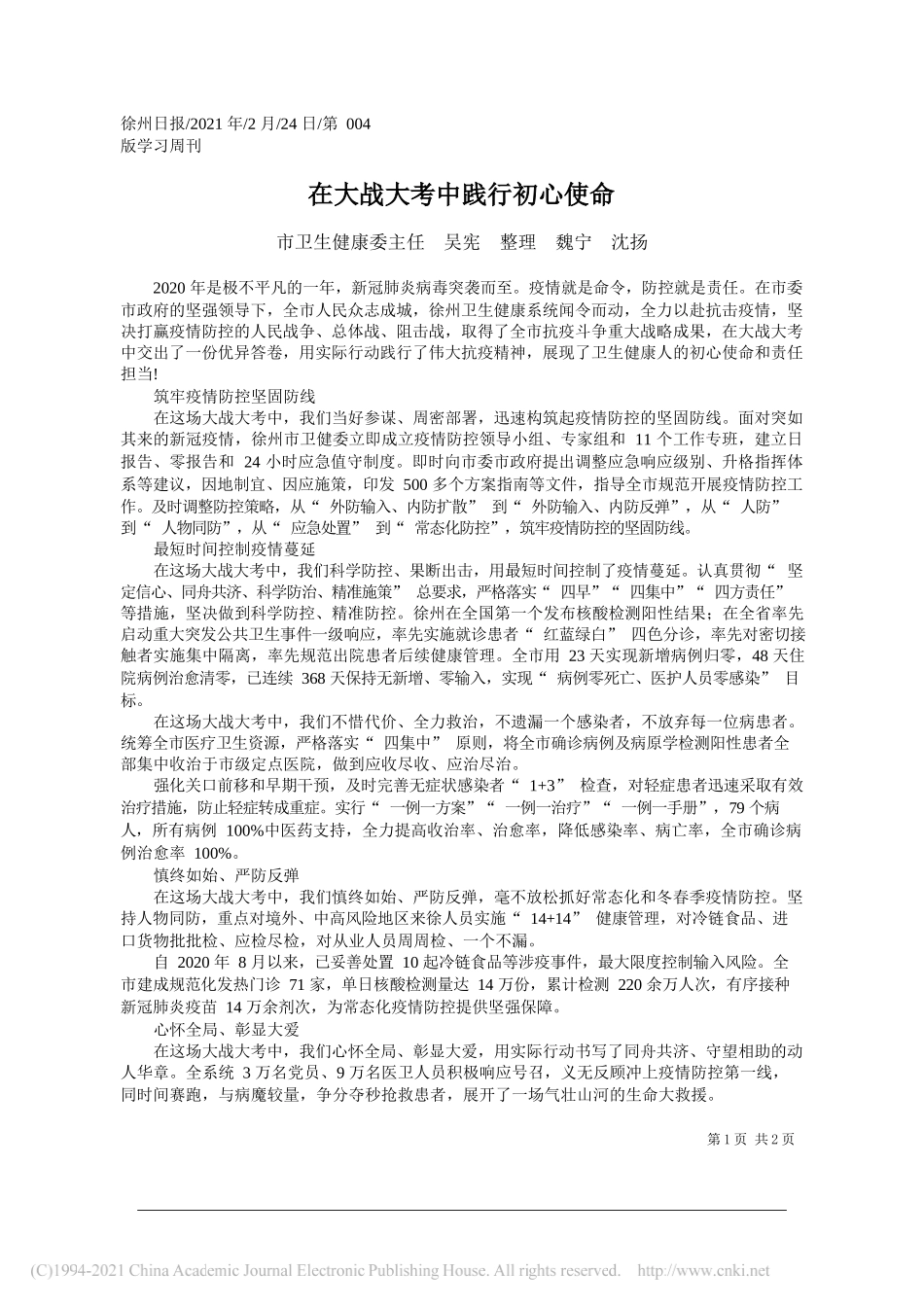 市卫生健康委主任吴宪整理魏宁沈扬：在大战大考中践行初心使命_第1页