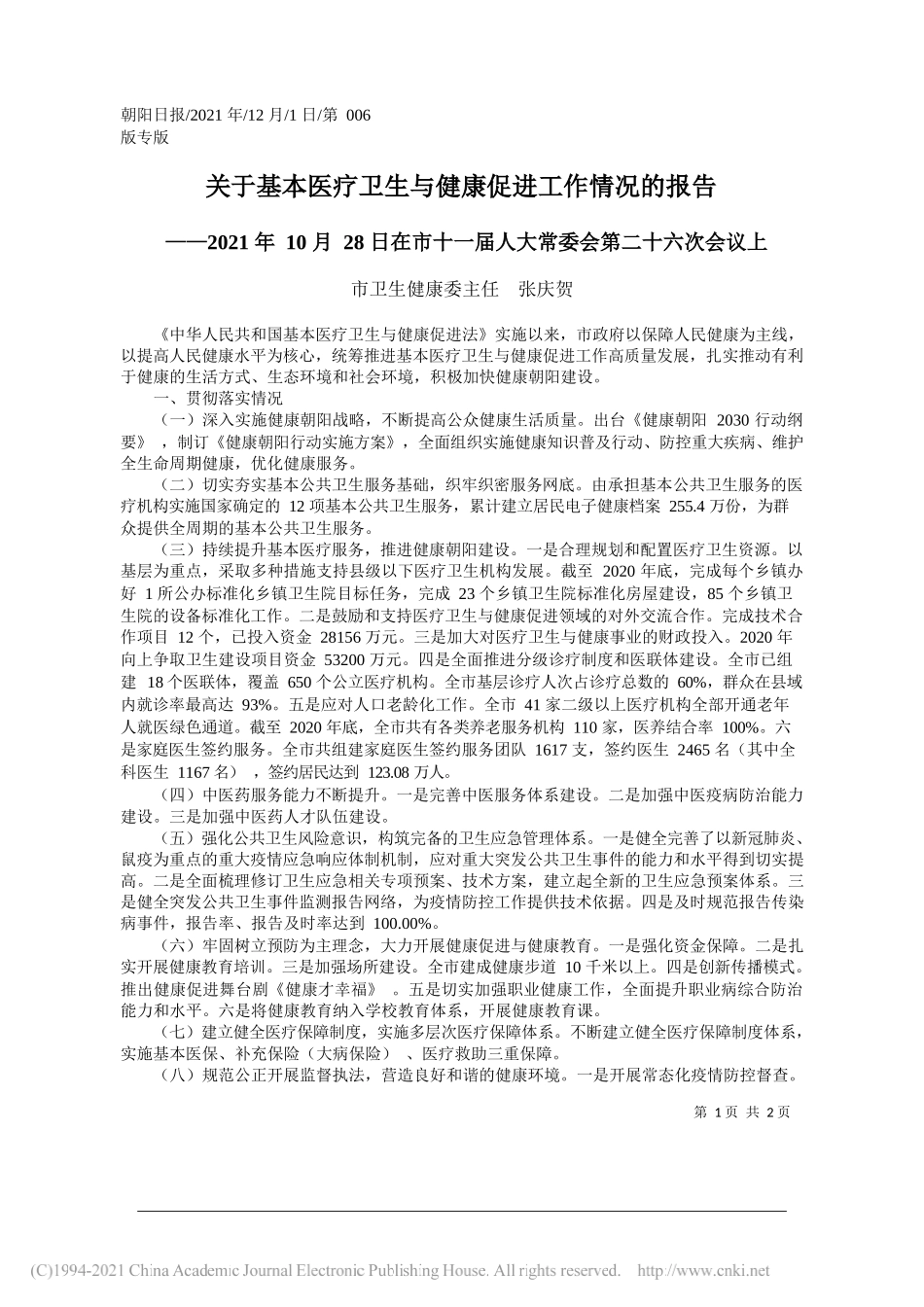 市卫生健康委主任张庆贺：关于基本医疗卫生与健康促进工作情况的报告_第1页