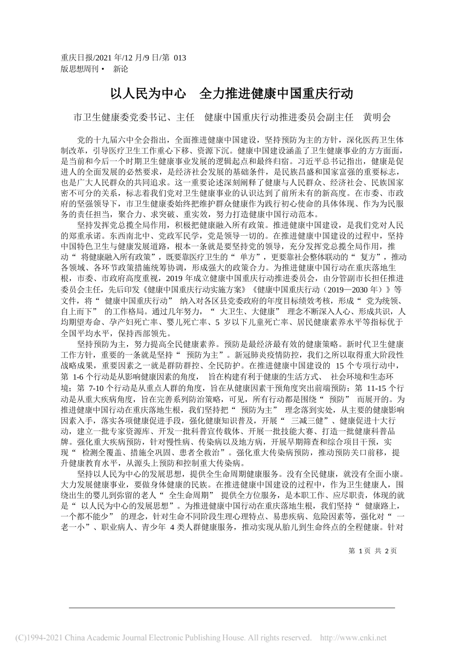 市卫生健康委党委书记、主任健康中国重庆行动推进委员会副主任黄明会：以人民为中心全力推进健康中国重庆行动_第1页