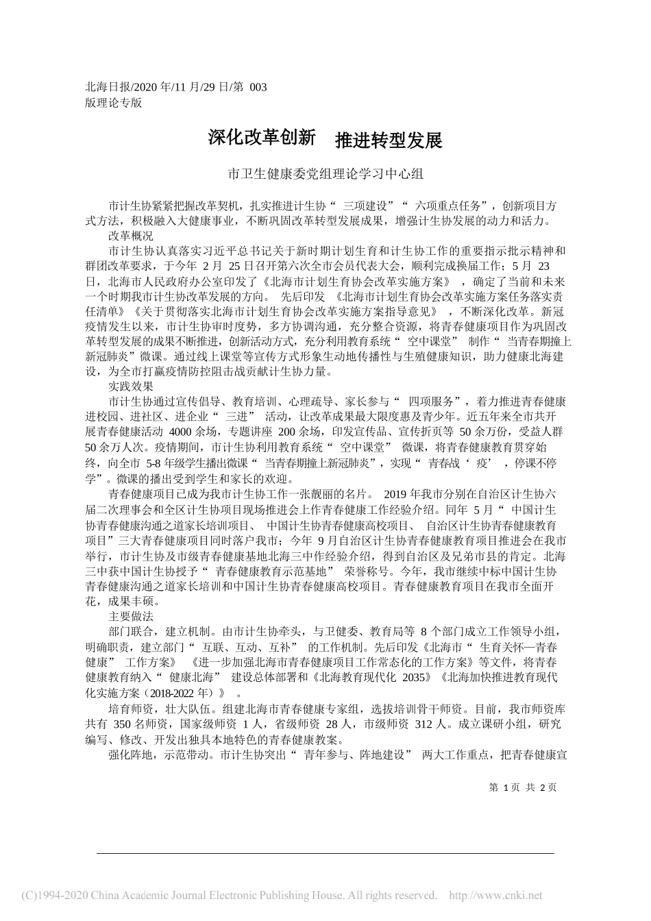 市卫生健康委党组理论学习中心组：深化改革创新推进转型发展_第1页