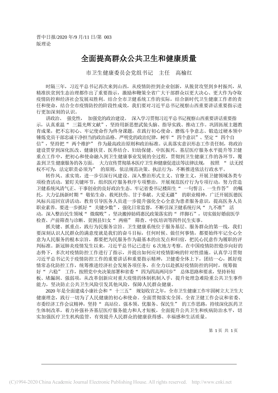 市卫生健康委员会党组书记主任高榆红：全面提高群众公共卫生和健康质量_第1页