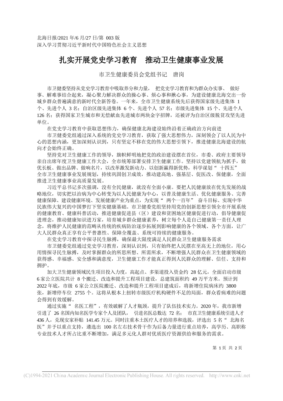 市卫生健康委员会党组书记唐岗：扎实开展党史学习教育推动卫生健康事业发展_第1页