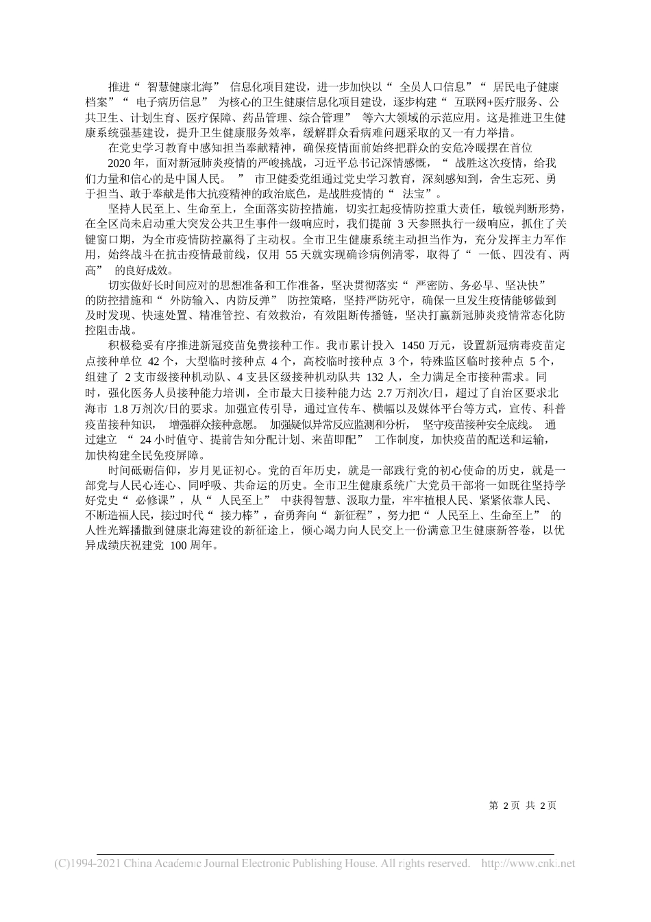 市卫生健康委员会党组书记唐岗：扎实开展党史学习教育推动卫生健康事业发展_第2页