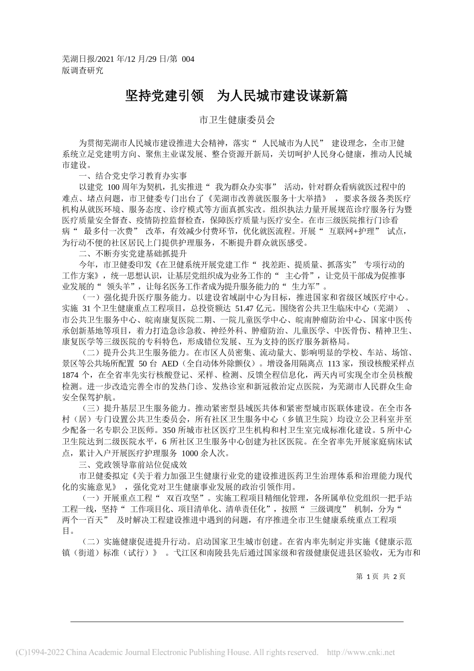 市卫生健康委员会：坚持党建引领为人民城市建设谋新篇——笔苑公众号和文名公众号辛苦整理_第1页