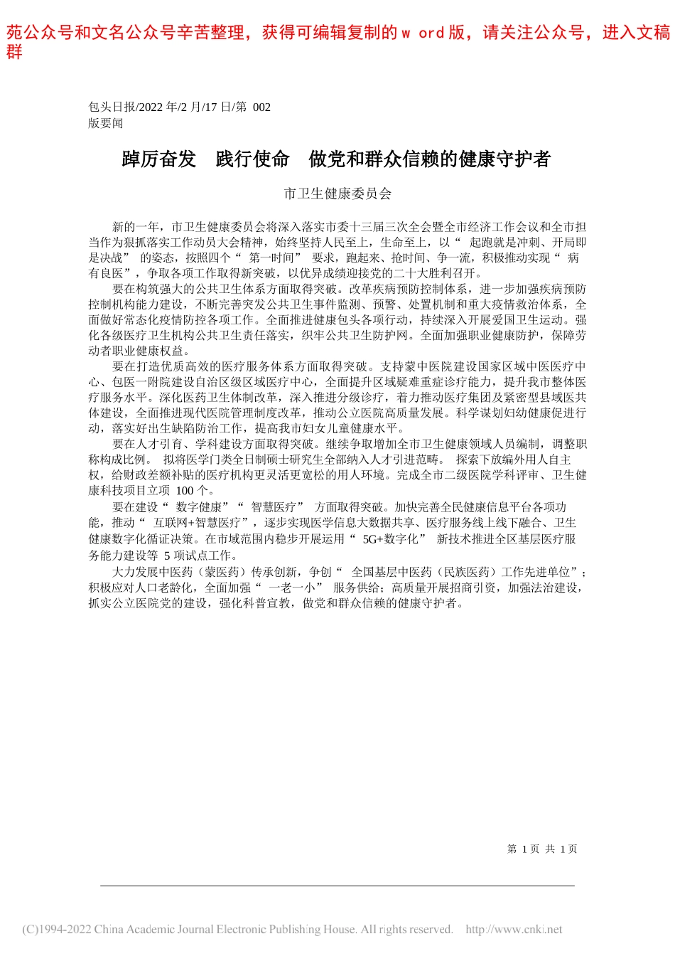 市卫生健康委员会：踔厉奋发践行使命做党和群众信赖的健康守护者_第1页