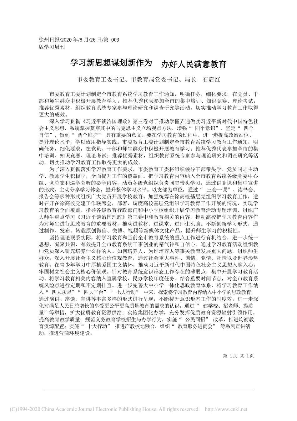 市委教育工委书记、市教育局党委书记、局长石启红：学习新思想谋划新作为办好人民满意教育_第1页