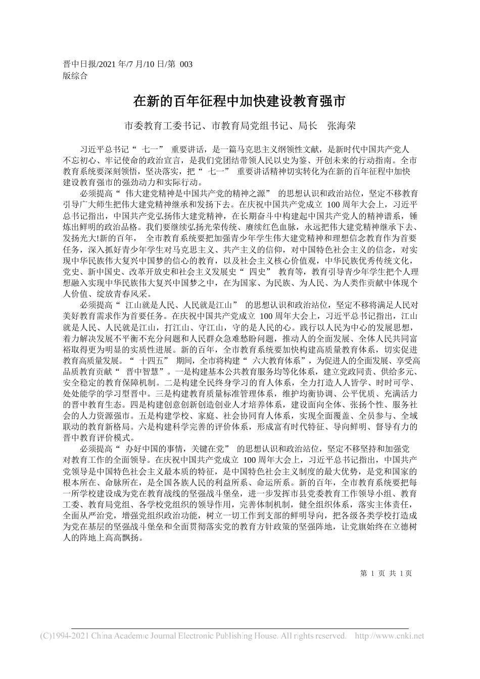 市委教育工委书记、市教育局党组书记、局长张海荣：在新的百年征程中加快建设教育强市_第1页