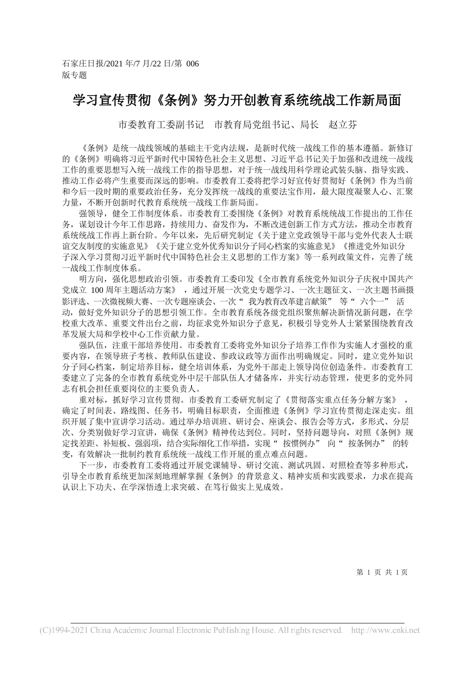 市委教育工委副书记市教育局党组书记、局长赵立芬：学习宣传贯彻《条例》努力开创教育系统统战工作新局面_第1页