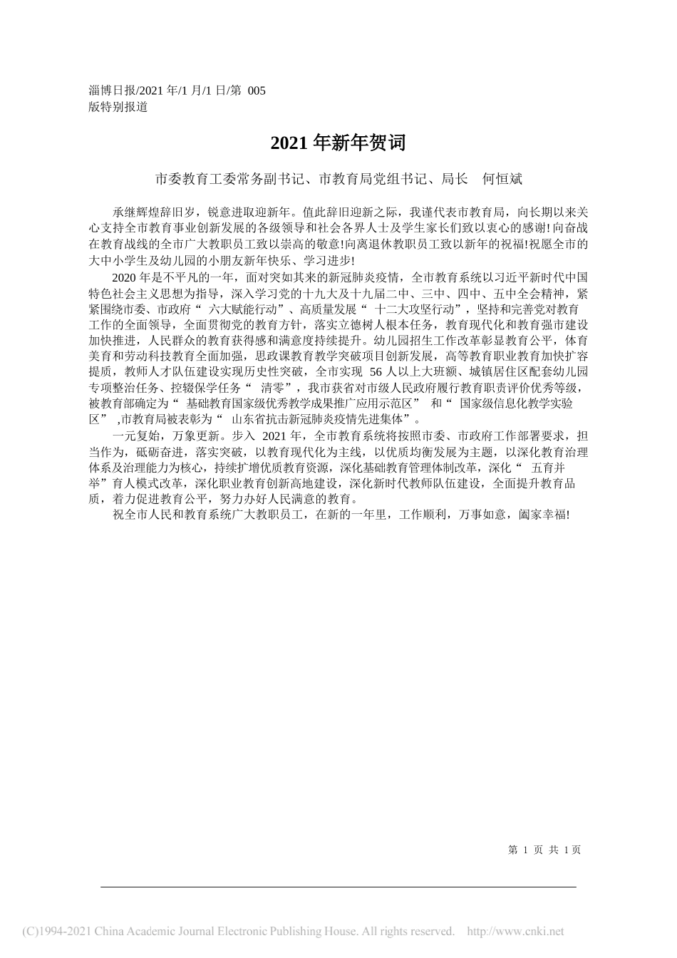 市委教育工委常务副书记、市教育局党组书记、局长何恒斌：2021年新年贺词_第1页