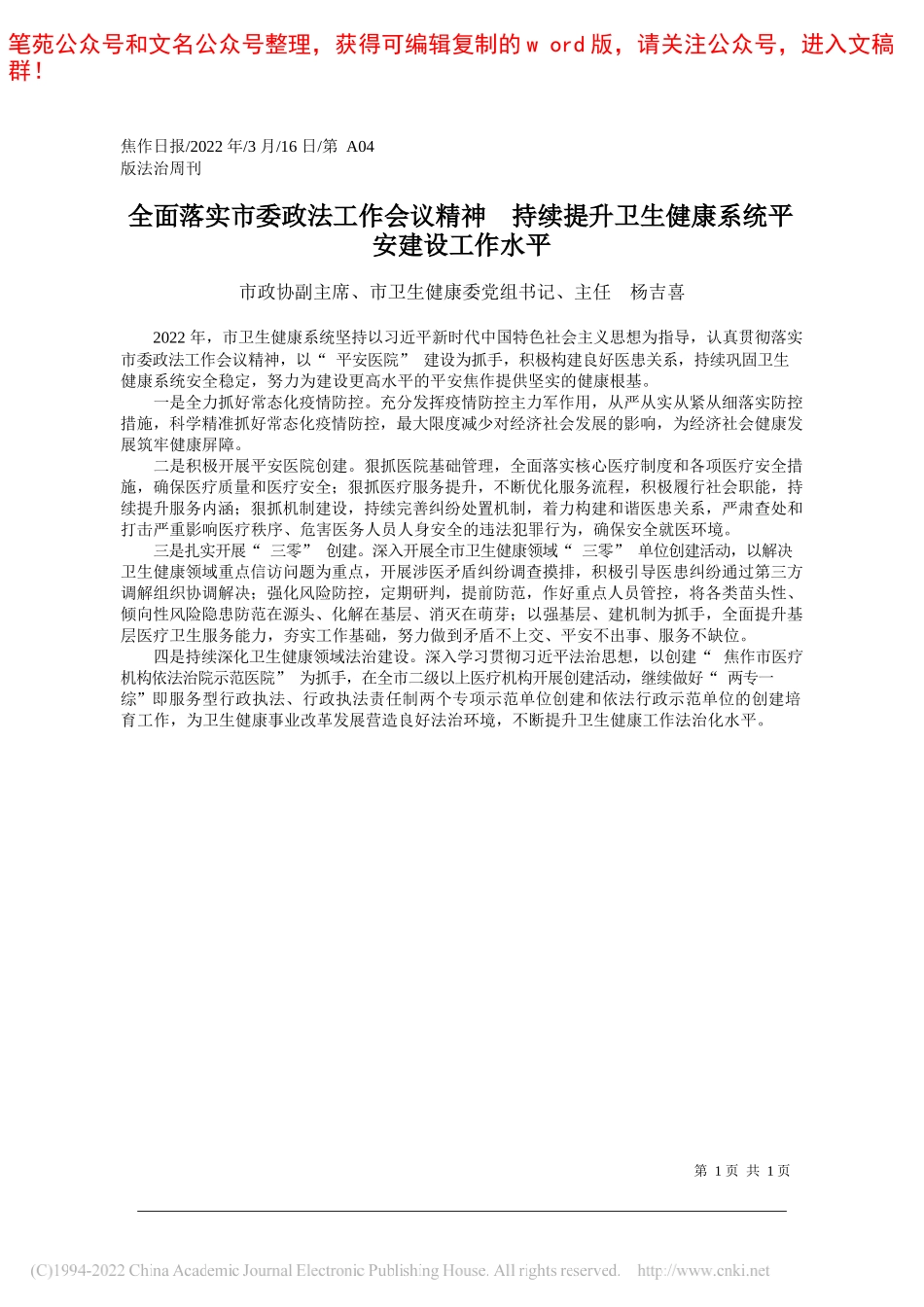 市政协副主席、市卫生健康委党组书记、主任杨吉喜：全面落实市委政法工作会议精神持续提升卫生健康系统平安建设工作水平_第1页